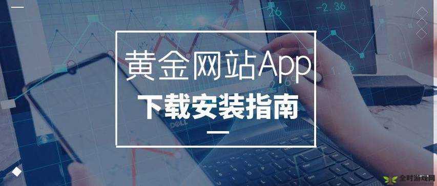 黄金网站 APP 观看大全：涵盖各类影视资源的便捷平台