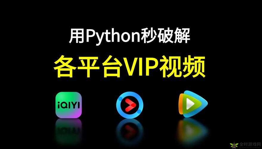 利用 Python 免费看电影源码轻松畅享影视资源