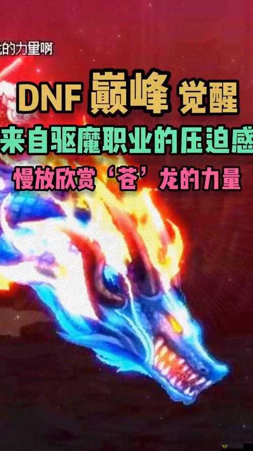 DNF驱魔觉醒任务中微弱的苍龙之息获得途径及攻略全解析