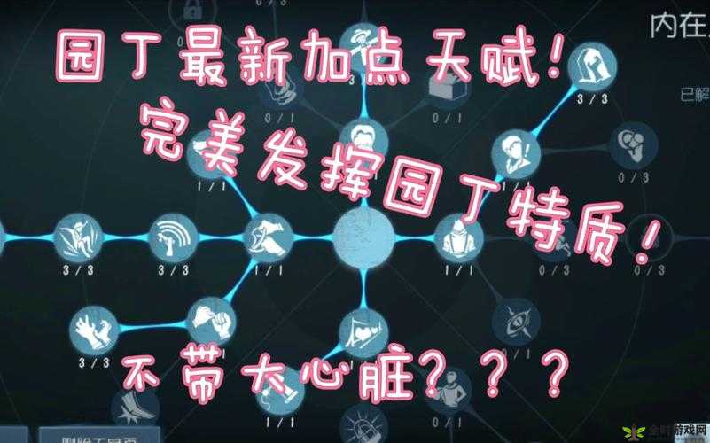 第五人格园丁天赋加点全面攻略，详解技能选择与实战应用策略