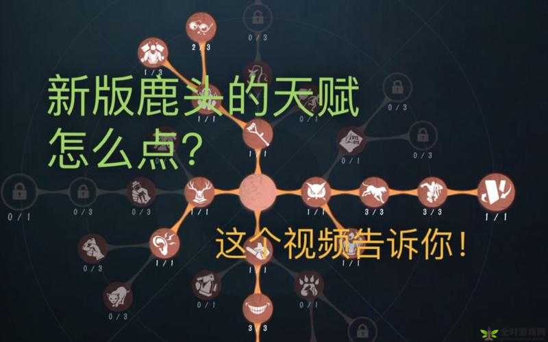 第五人格鹿头天赋加点全面攻略，两大流派任你选，实战技巧助你掌控节奏